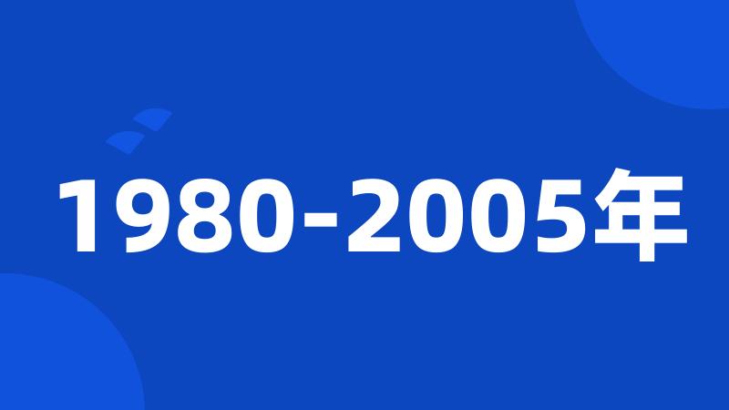 1980-2005年