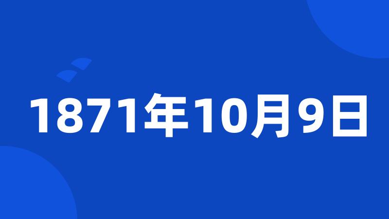 1871年10月9日