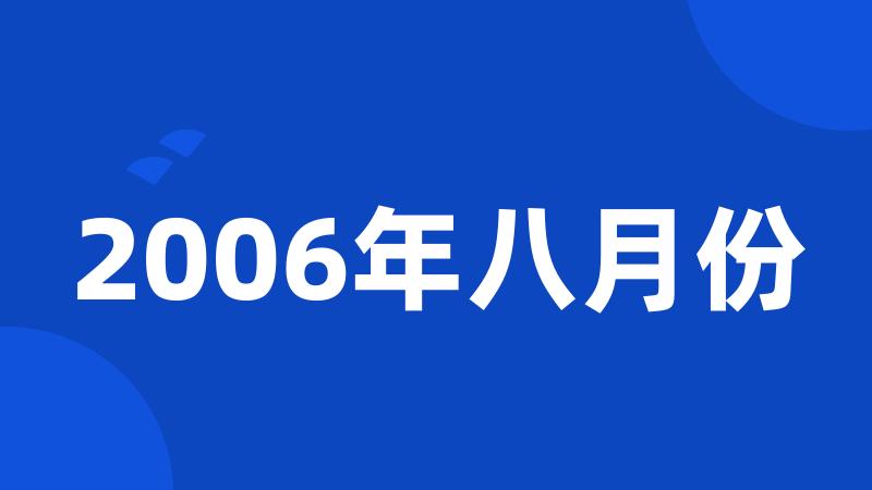 2006年八月份