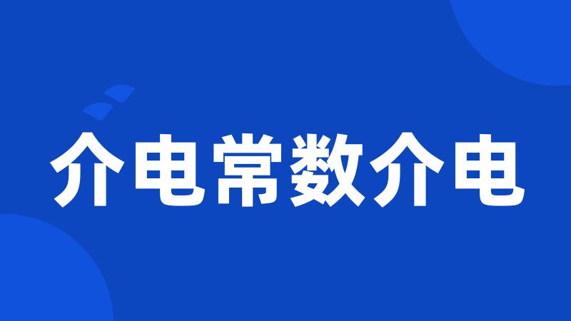 介电常数介电