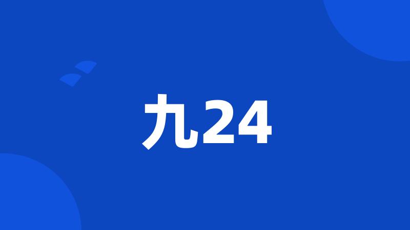 九24