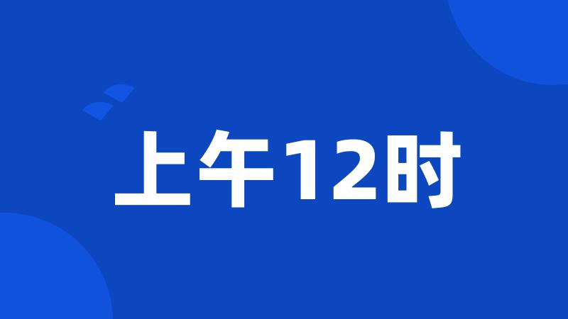 上午12时