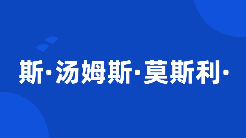 斯·汤姆斯·莫斯利·