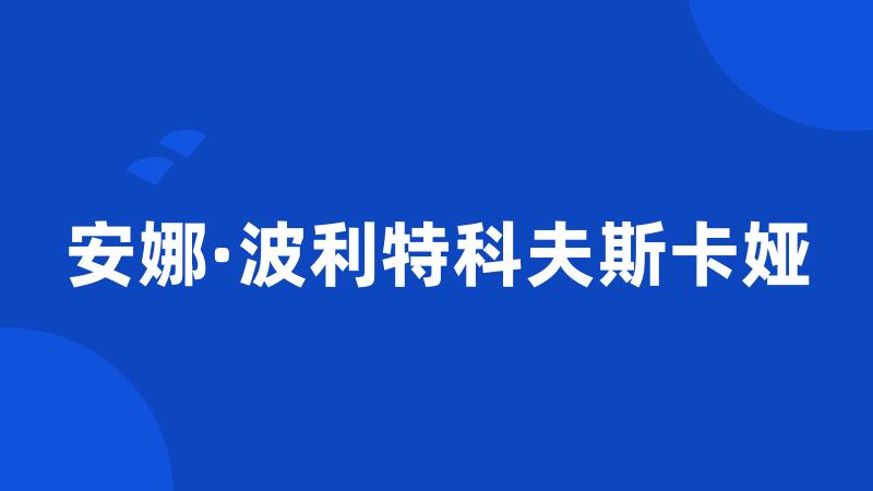 安娜·波利特科夫斯卡娅