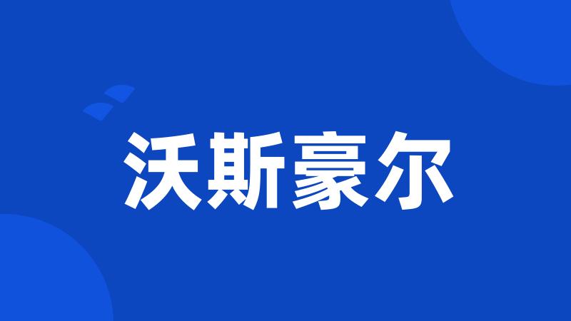 沃斯豪尔