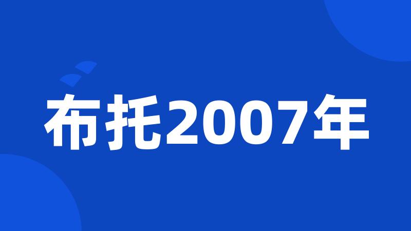 布托2007年