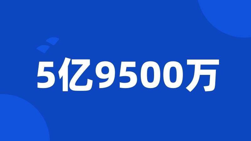 5亿9500万