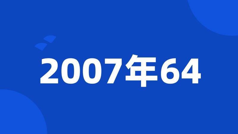 2007年64