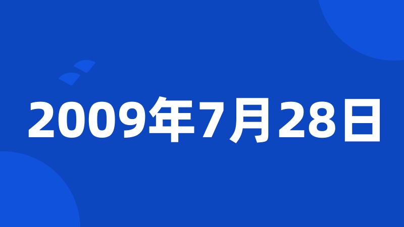 2009年7月28日