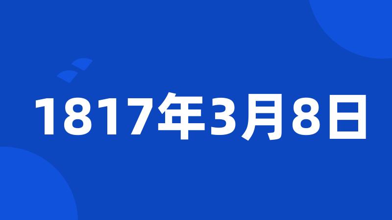 1817年3月8日