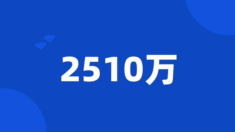 2510万