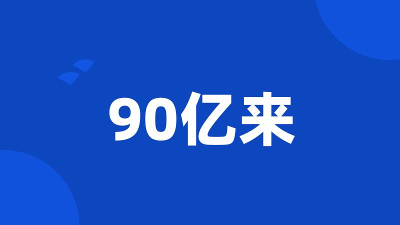 90亿来