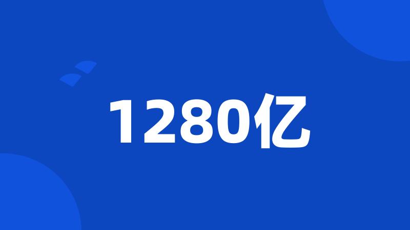 1280亿