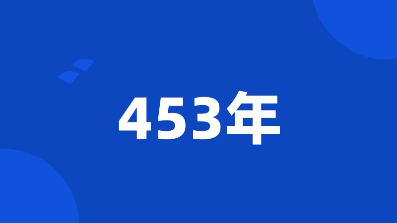 453年