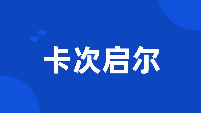 卡次启尔