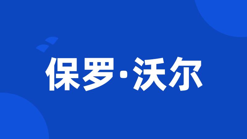 保罗·沃尔