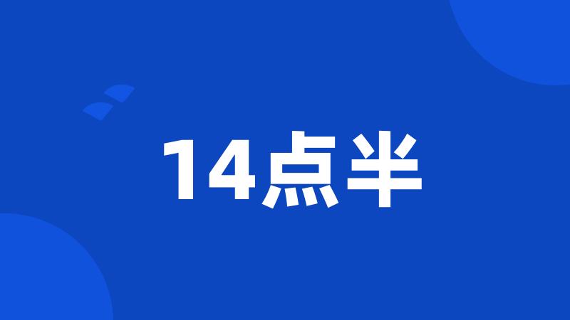 14点半