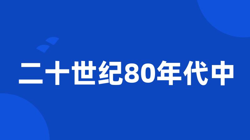 二十世纪80年代中