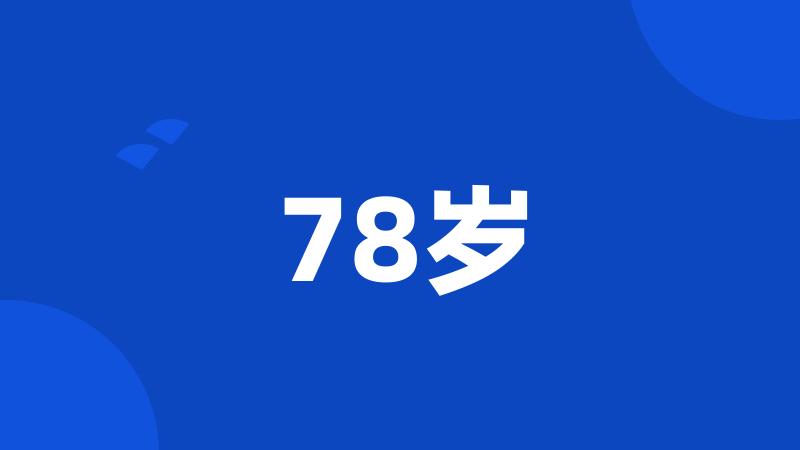 78岁