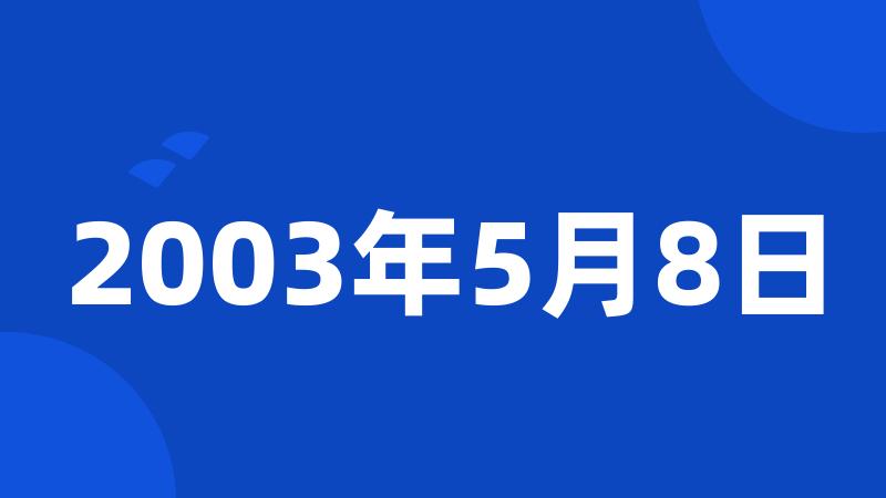 2003年5月8日