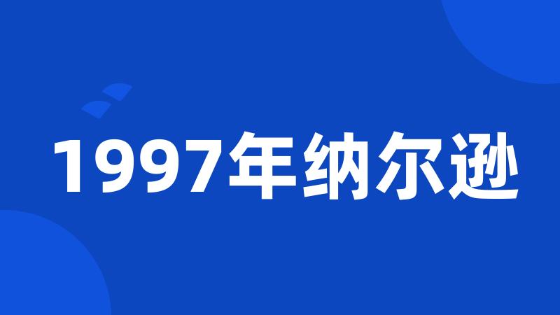 1997年纳尔逊