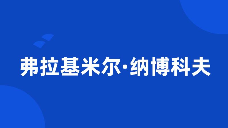 弗拉基米尔·纳博科夫