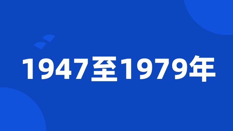 1947至1979年