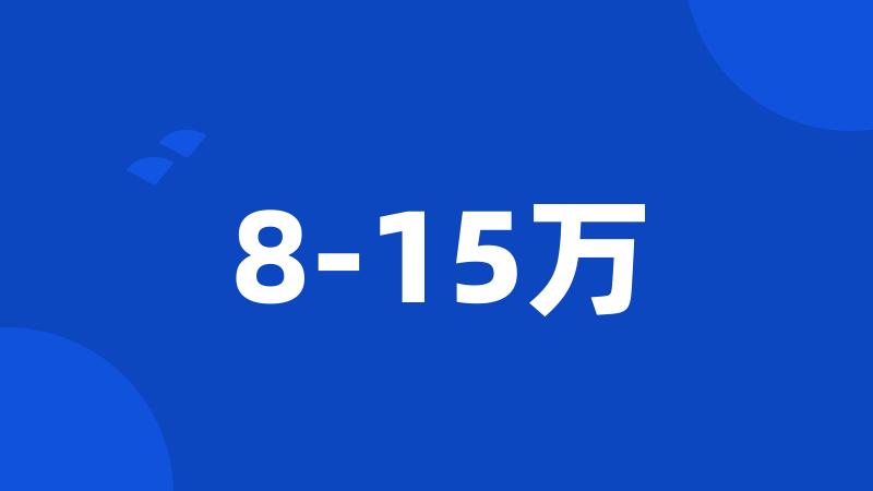 8-15万