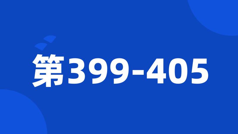 第399-405