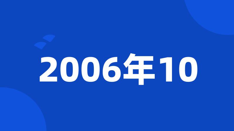 2006年10