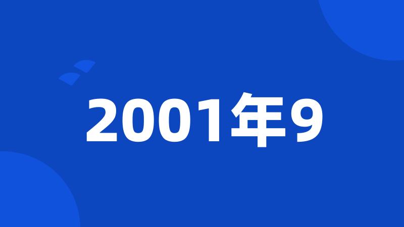 2001年9