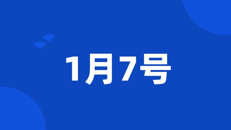 1月7号