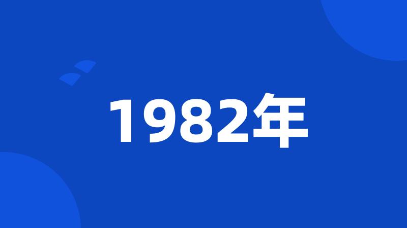 1982年