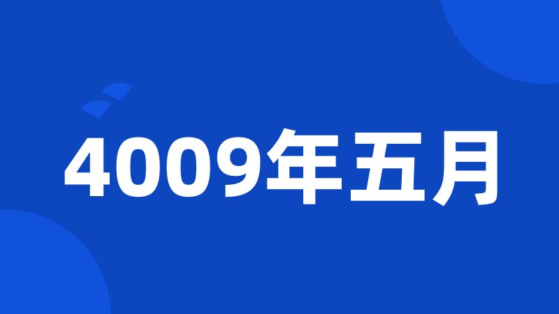 4009年五月