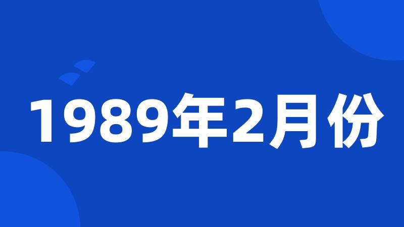 1989年2月份