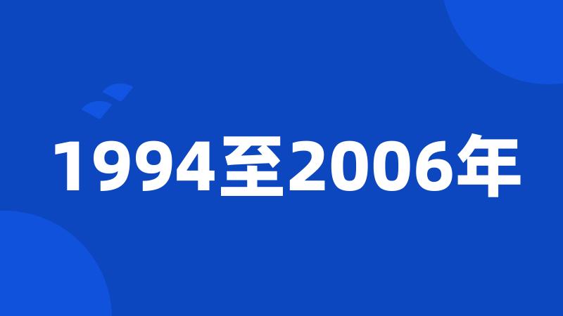 1994至2006年