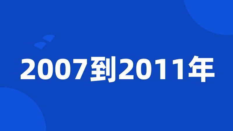 2007到2011年