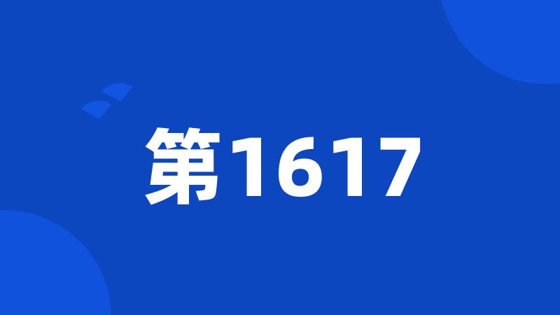 第1617