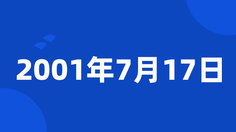 2001年7月17日