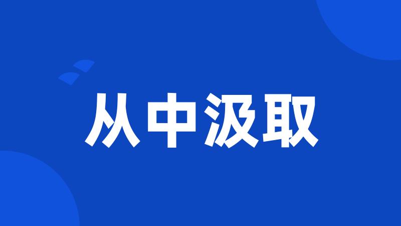 从中汲取