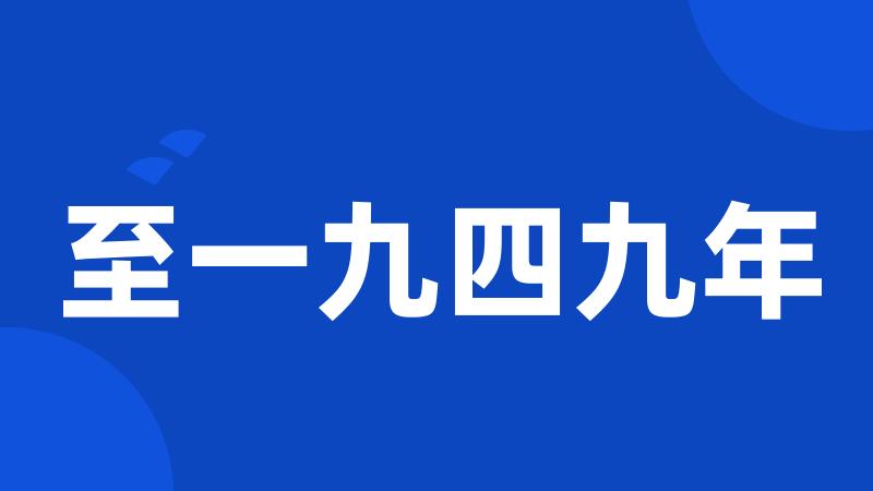 至一九四九年