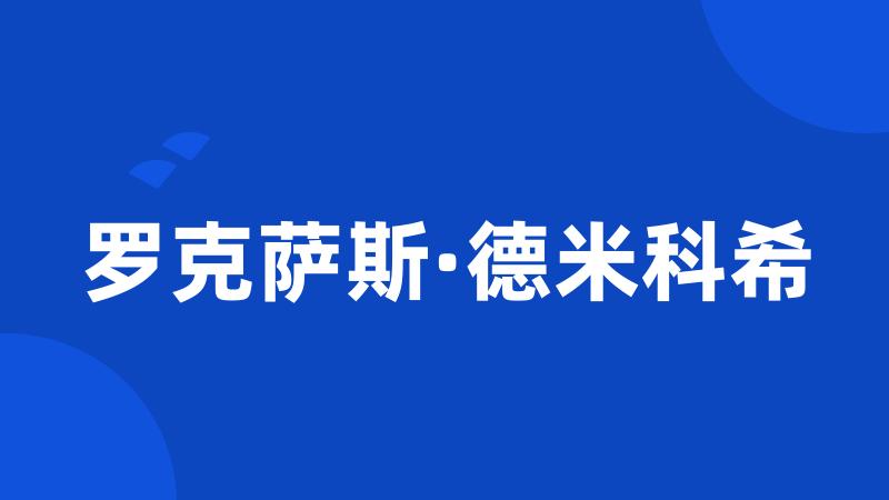 罗克萨斯·德米科希