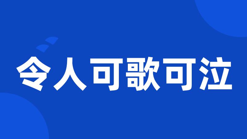 令人可歌可泣