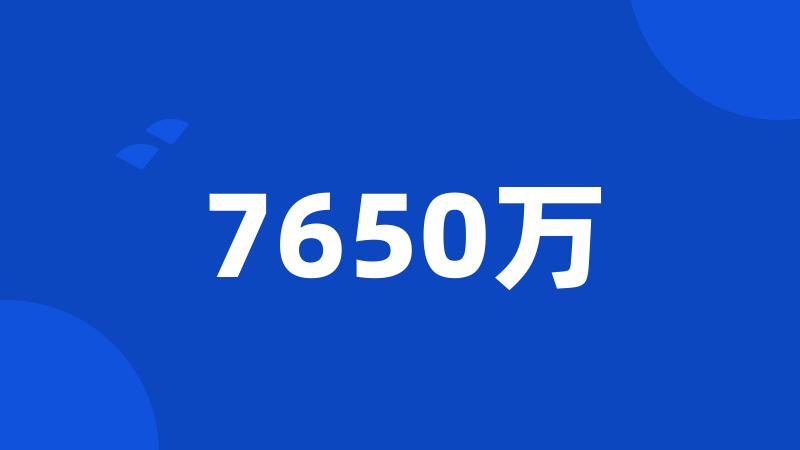 7650万