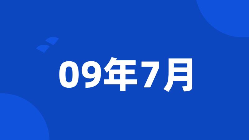 09年7月