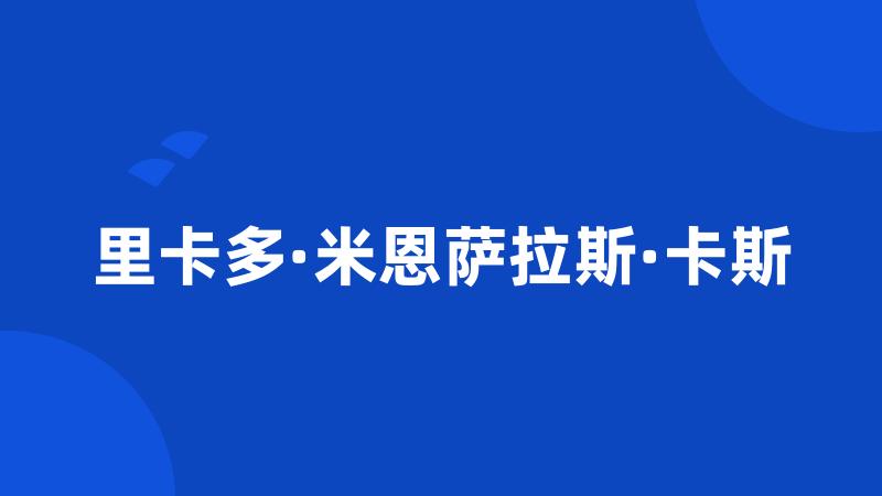 里卡多·米恩萨拉斯·卡斯