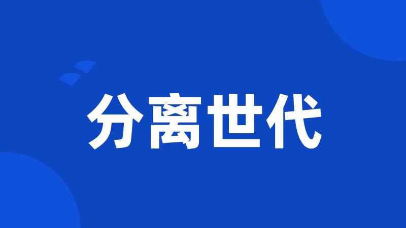 分离世代