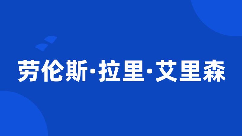 劳伦斯·拉里·艾里森