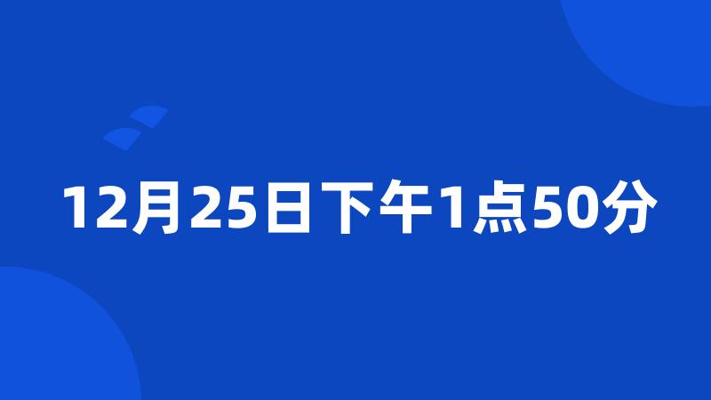 12月25日下午1点50分