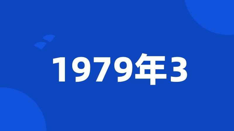 1979年3